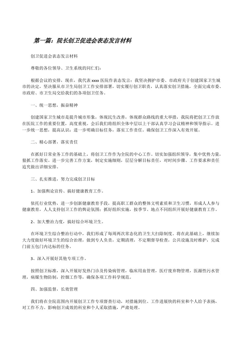 院长创卫促进会表态发言材料[修改版]