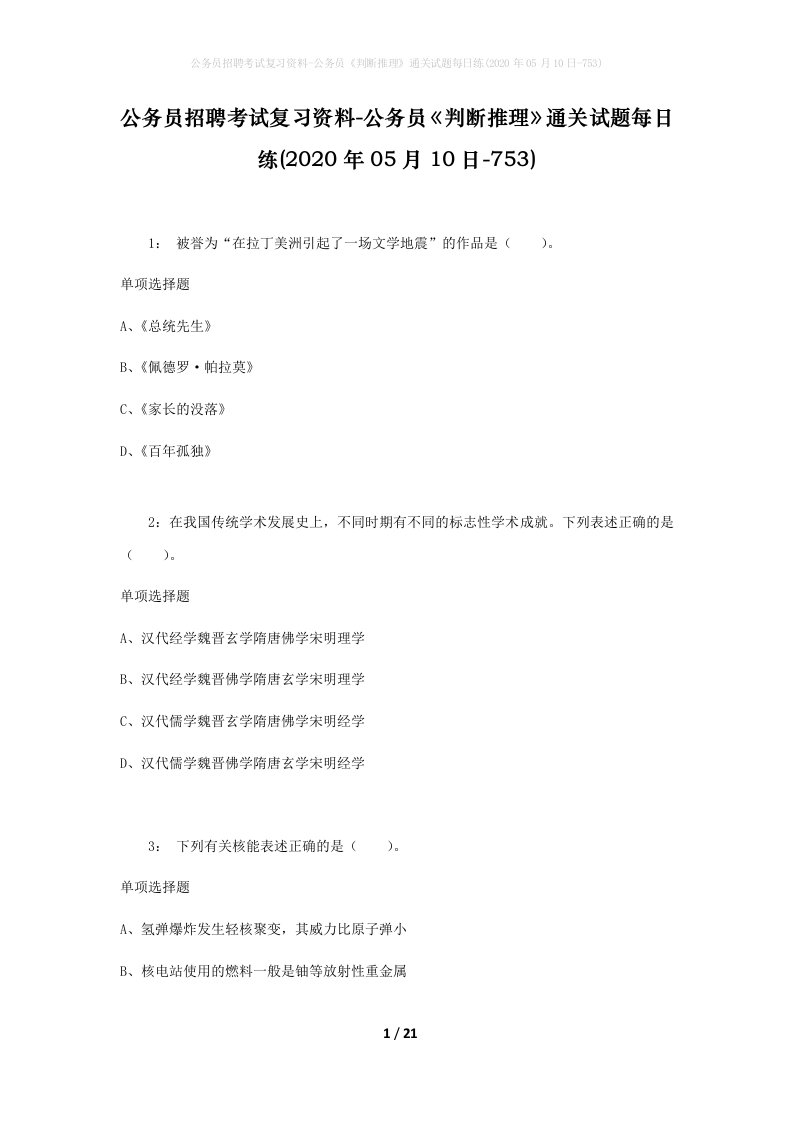 公务员招聘考试复习资料-公务员判断推理通关试题每日练2020年05月10日-753_1