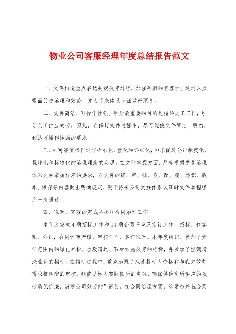 物业公司客服经理年度总结报告范文