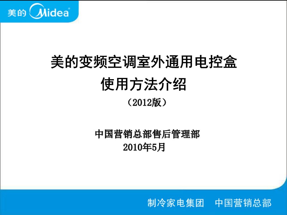 美的变频空调室外通用电控盒使用方法介绍