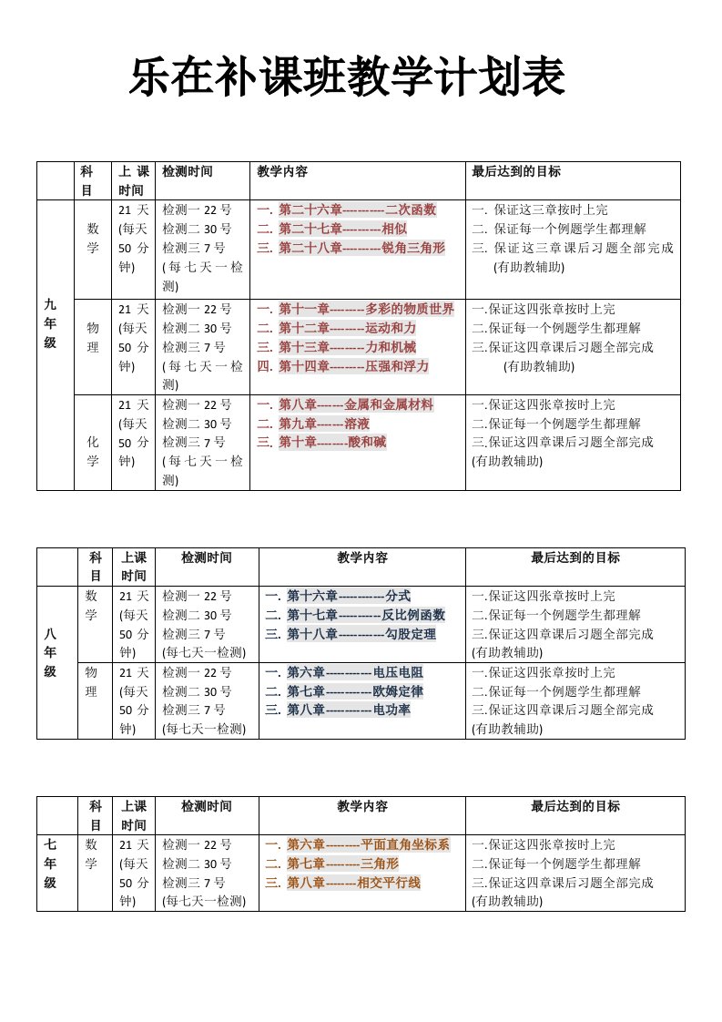 初中理科补课班教学安排