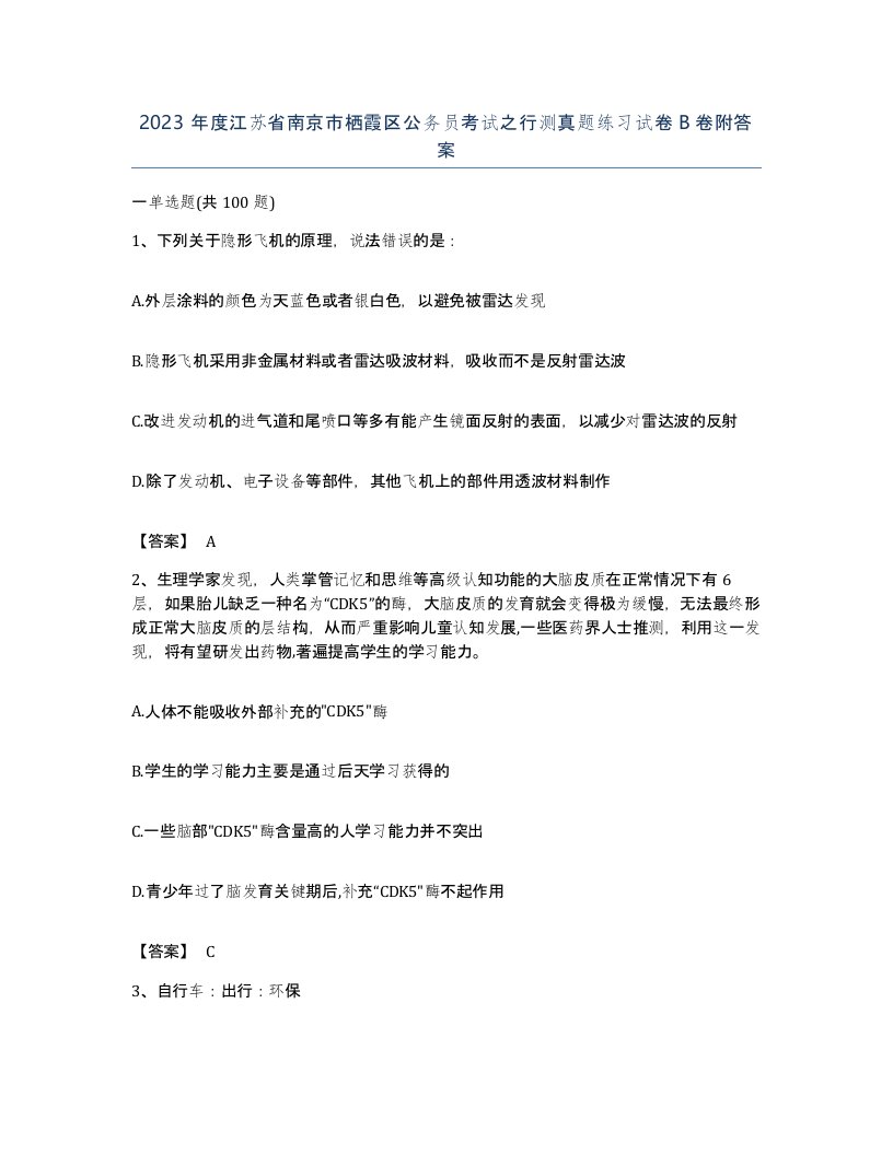 2023年度江苏省南京市栖霞区公务员考试之行测真题练习试卷B卷附答案