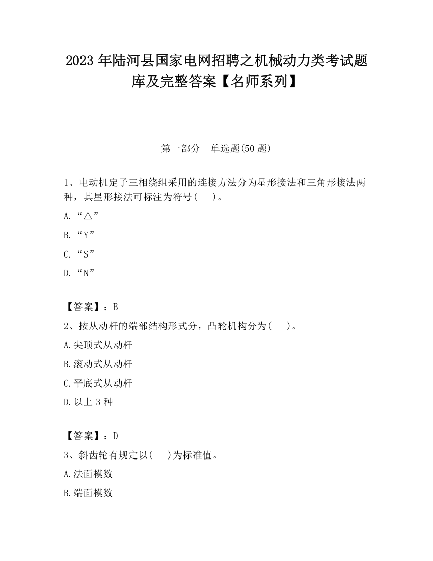 2023年陆河县国家电网招聘之机械动力类考试题库及完整答案【名师系列】