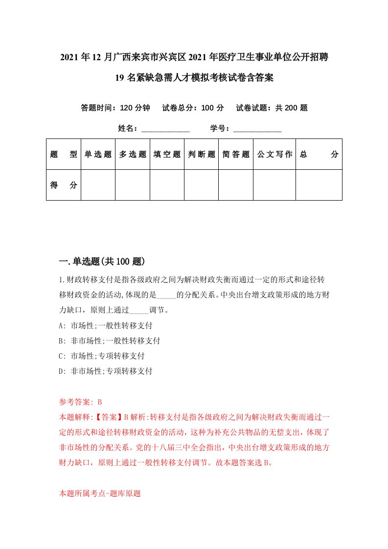 2021年12月广西来宾市兴宾区2021年医疗卫生事业单位公开招聘19名紧缺急需人才模拟考核试卷含答案1