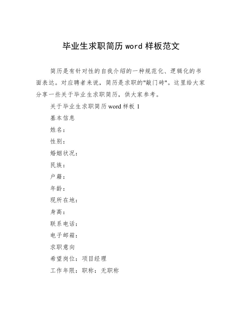 毕业生求职简历word样板范文