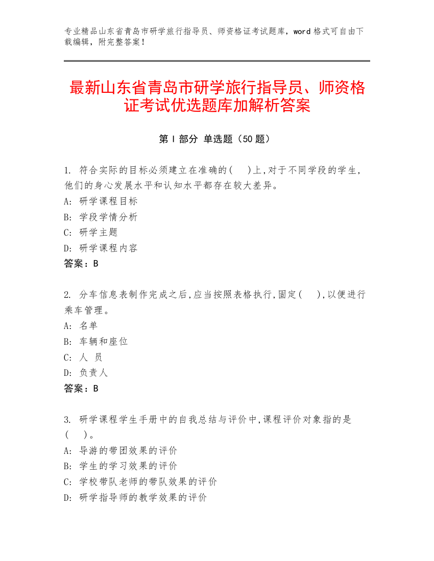 最新山东省青岛市研学旅行指导员、师资格证考试优选题库加解析答案