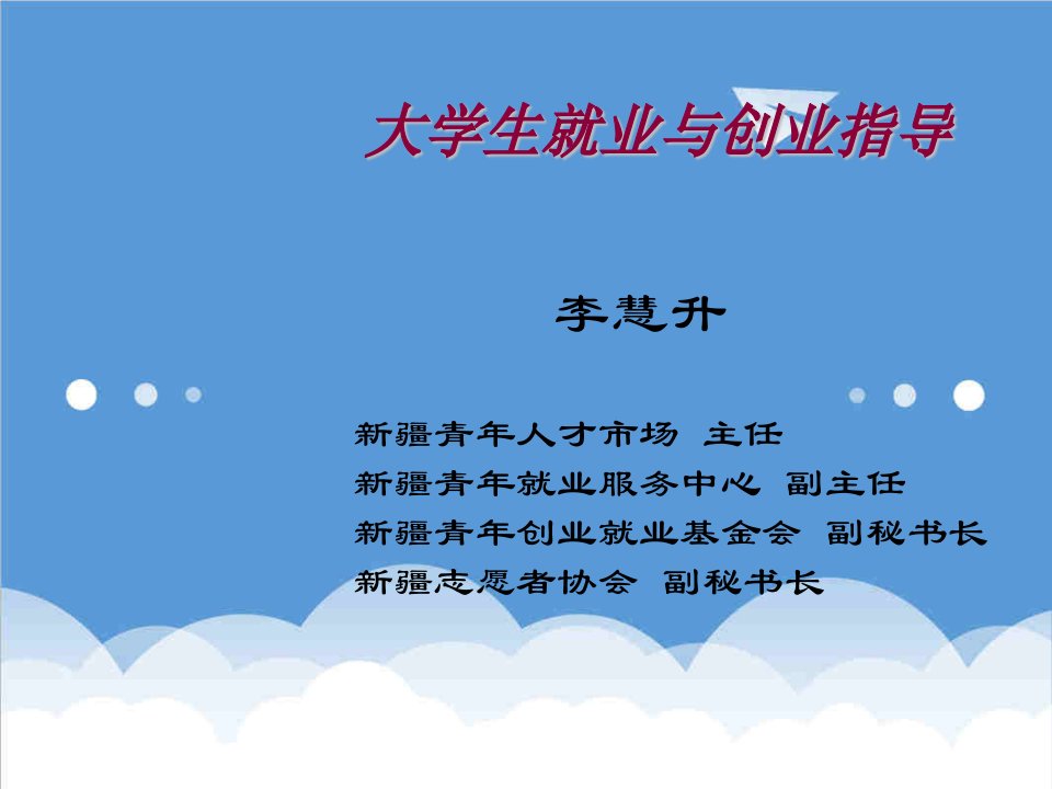 创业指南-大学生就业与创业指导