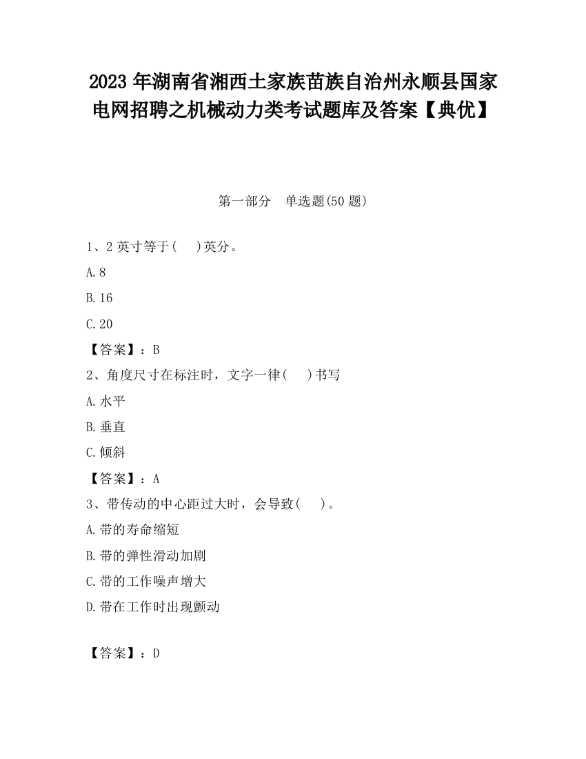 2023年湖南省湘西土家族苗族自治州永顺县国家电网招聘之机械动力类考试题库及答案【典优】