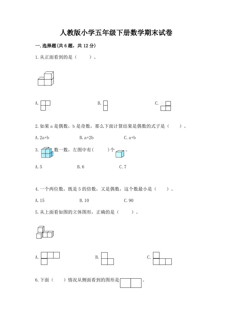 人教版小学五年级下册数学期末试卷及完整答案（历年真题）