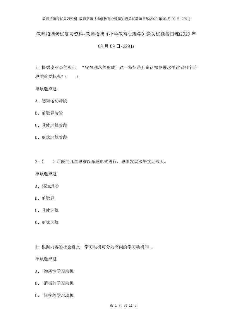 教师招聘考试复习资料-教师招聘小学教育心理学通关试题每日练2020年03月09日-2291