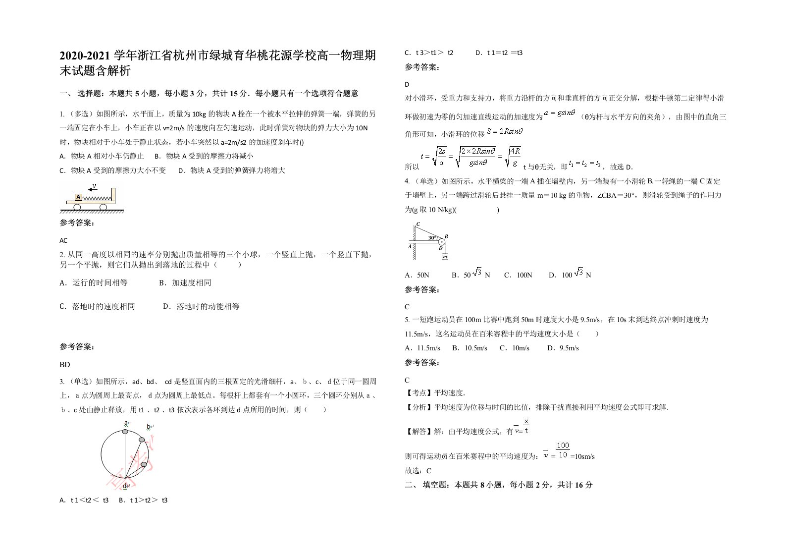 2020-2021学年浙江省杭州市绿城育华桃花源学校高一物理期末试题含解析