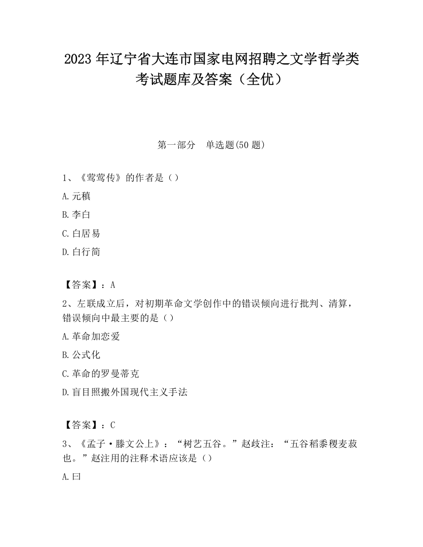 2023年辽宁省大连市国家电网招聘之文学哲学类考试题库及答案（全优）