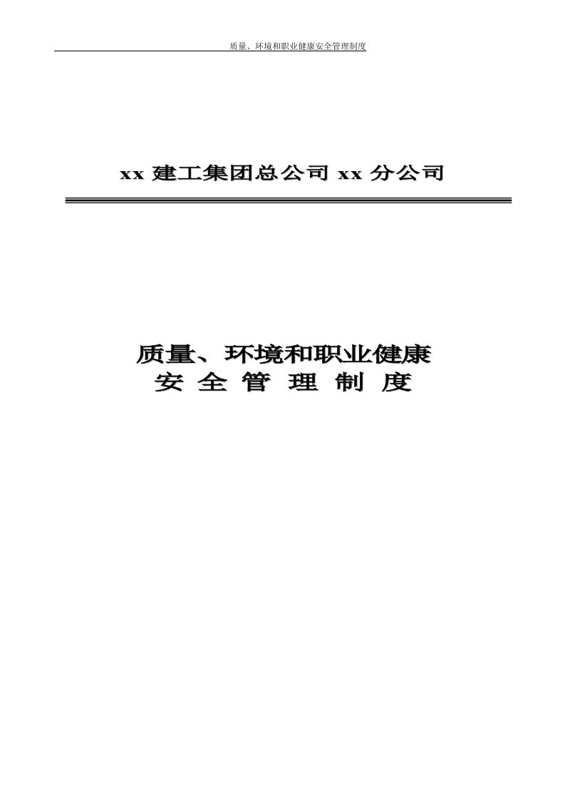 建筑工程公司质量环境职业健康安全管理制度汇编