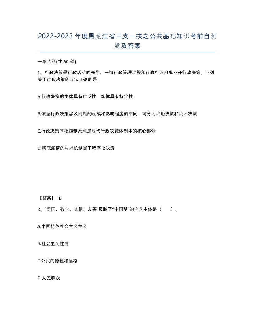 2022-2023年度黑龙江省三支一扶之公共基础知识考前自测题及答案