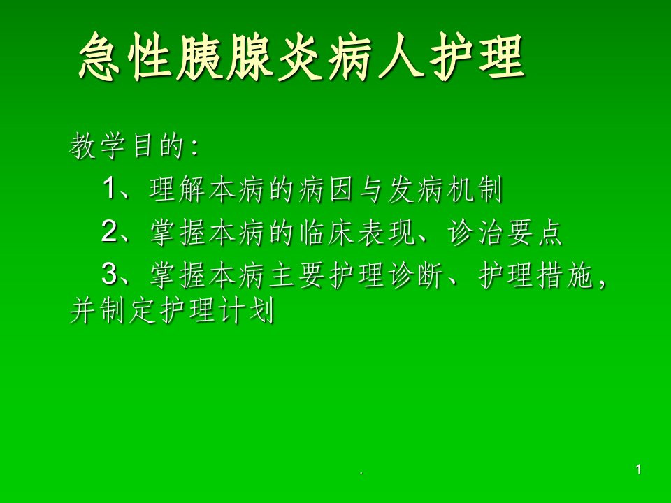 急性胰腺炎病人护理ppt课件