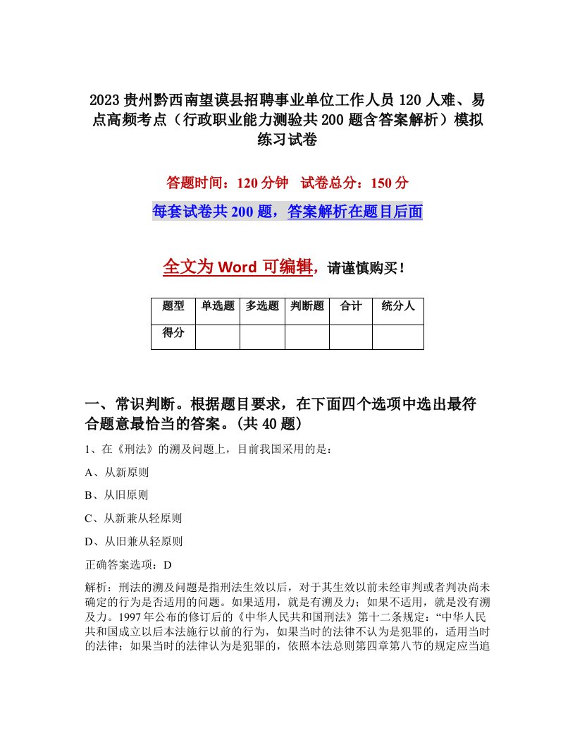 2023贵州黔西南望谟县招聘事业单位工作人员120人难易点高频考点行政职业能力测验共200题含答案解析模拟练习试卷