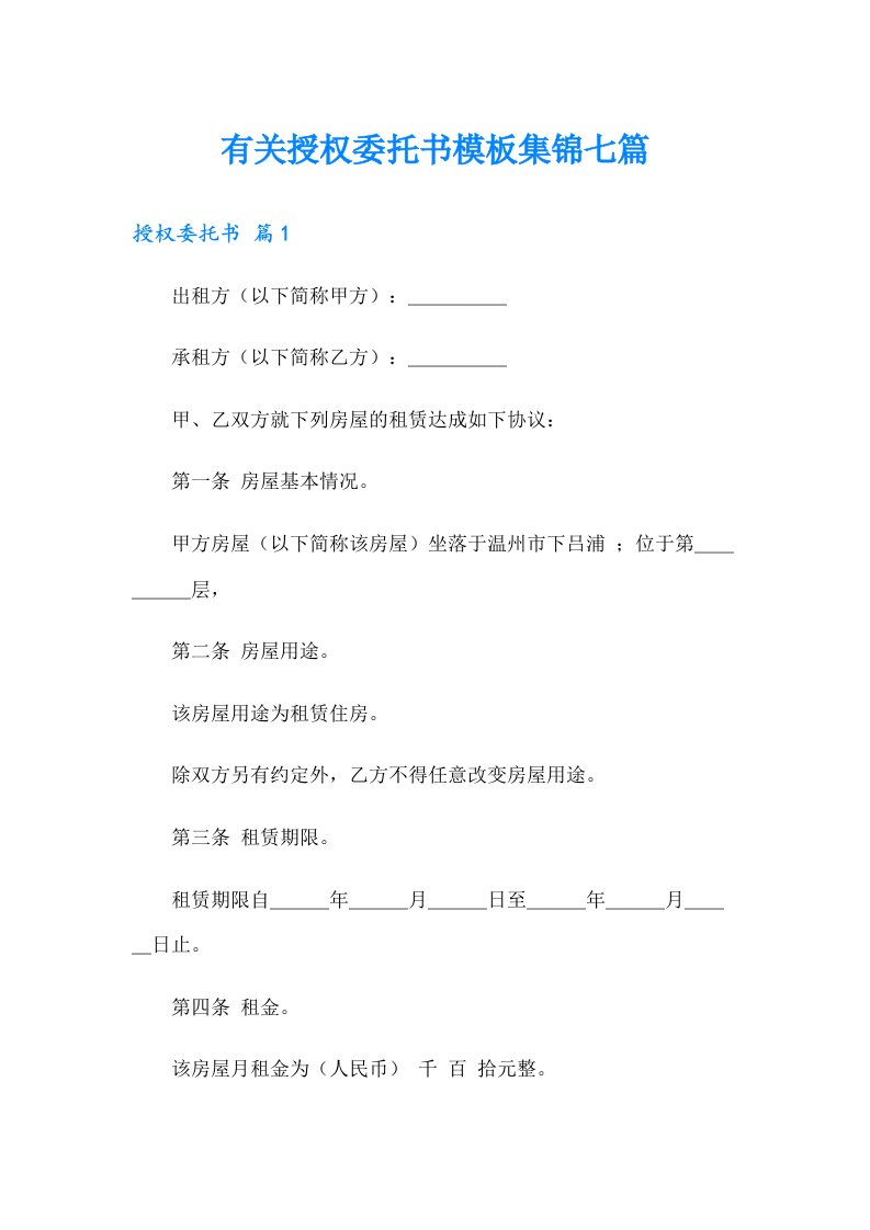 有关授权委托书模板集锦七篇