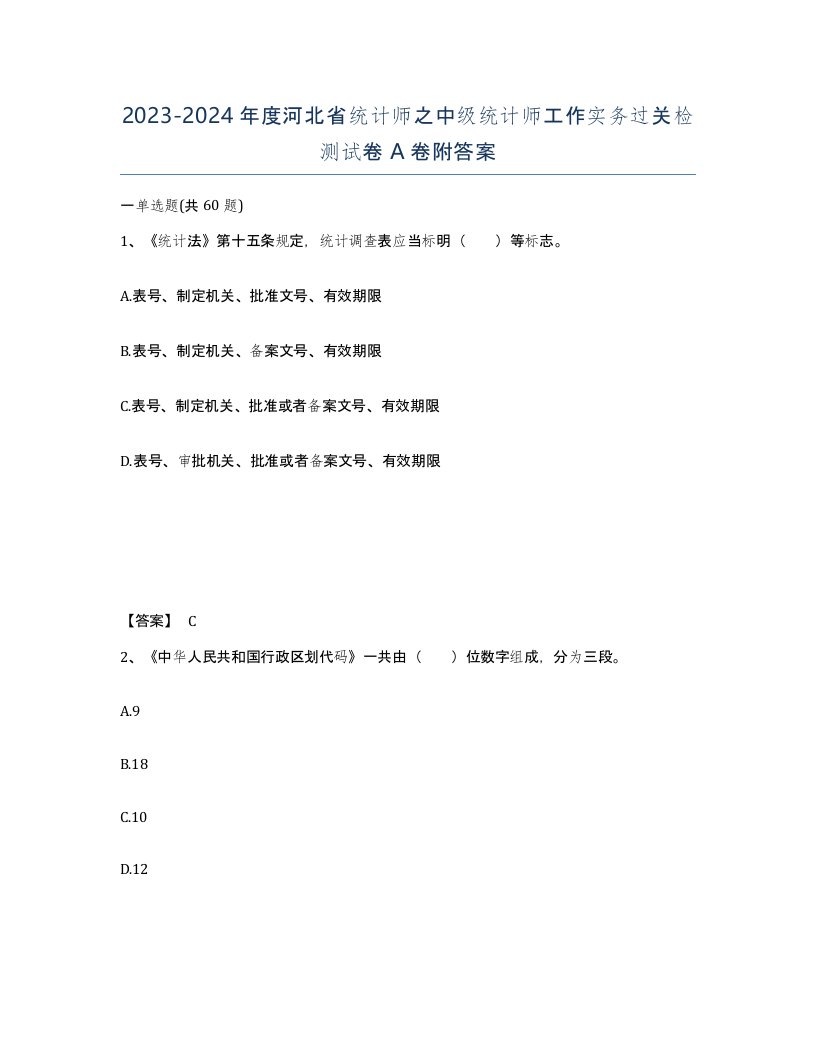 2023-2024年度河北省统计师之中级统计师工作实务过关检测试卷A卷附答案