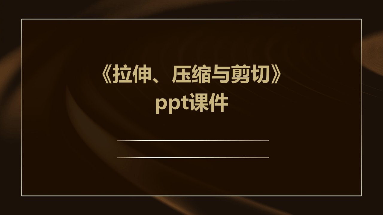 《拉伸、压缩与剪切》课件