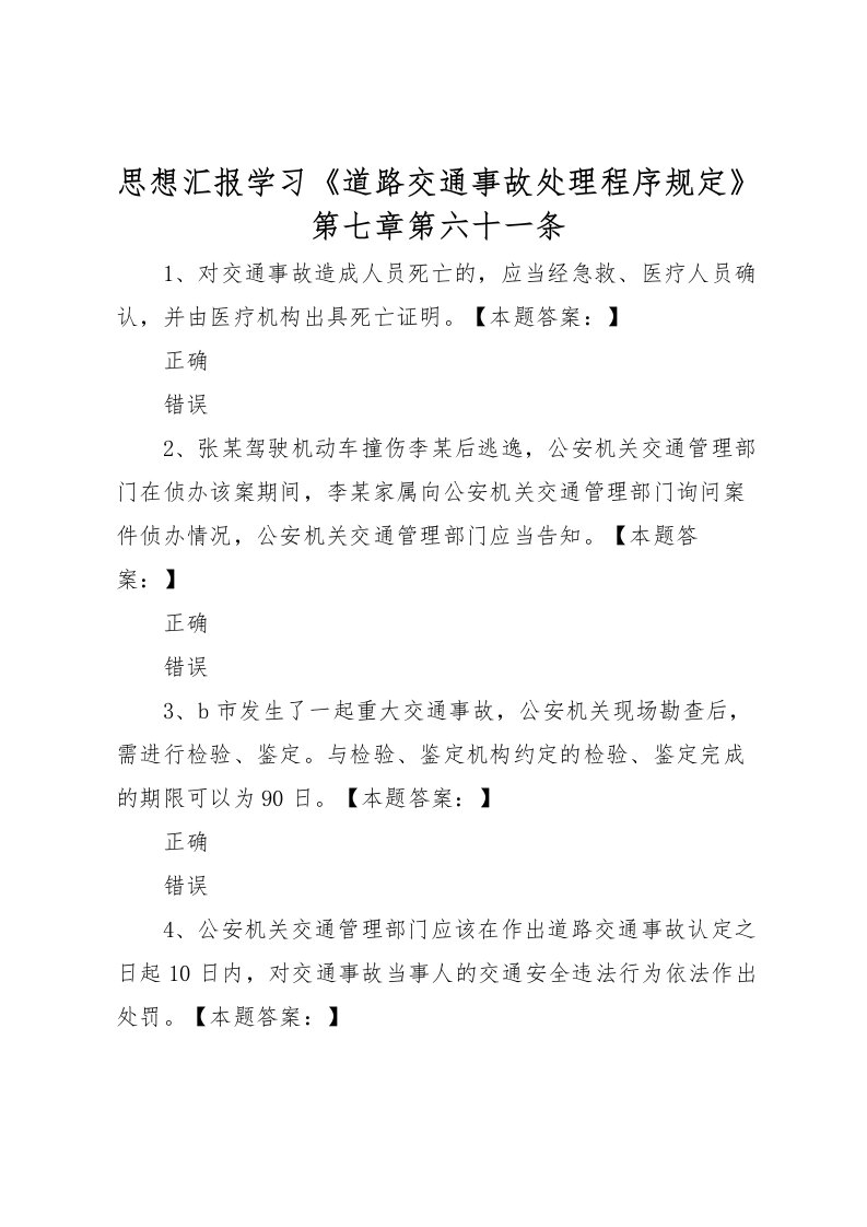 2022思想汇报学习《道路交通事故处理程序规定》第七章第六十一条