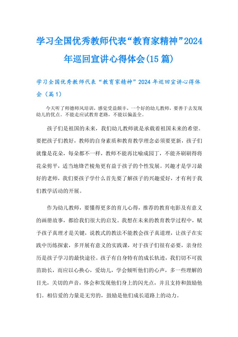 学习全国优秀教师代表“教育家精神”2024年巡回宣讲心得体会(15篇)