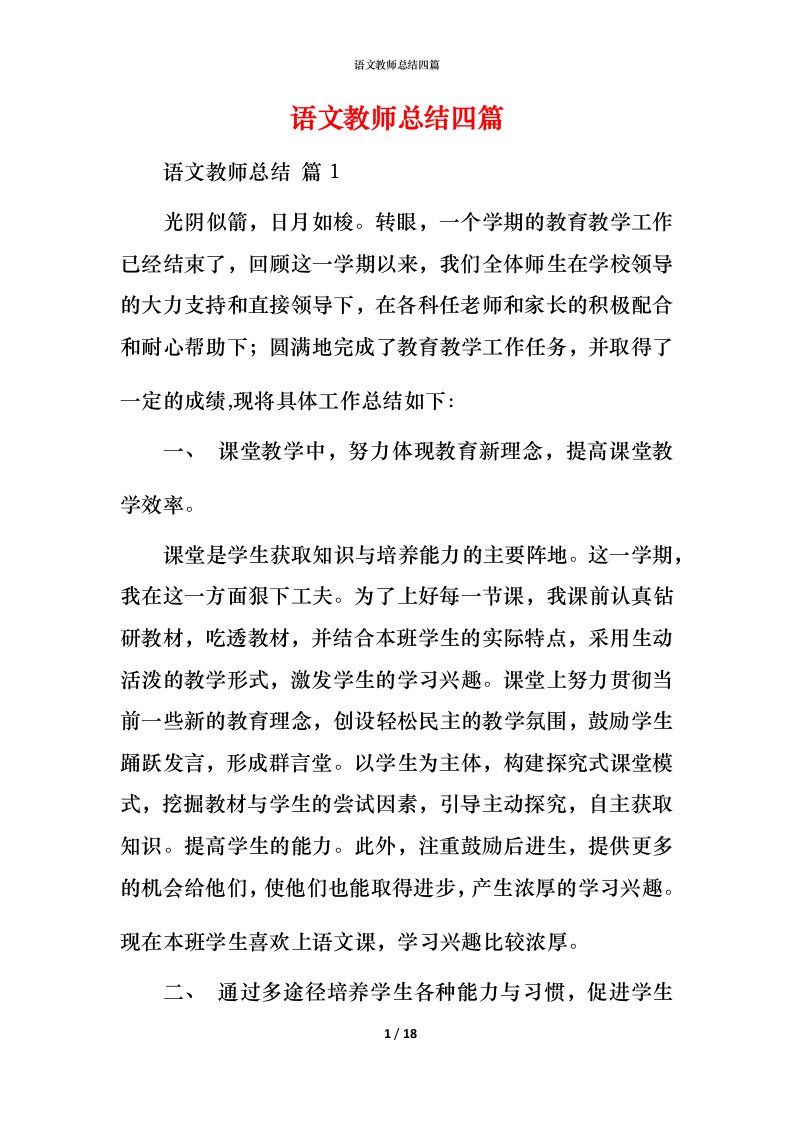 语文教师总结四篇