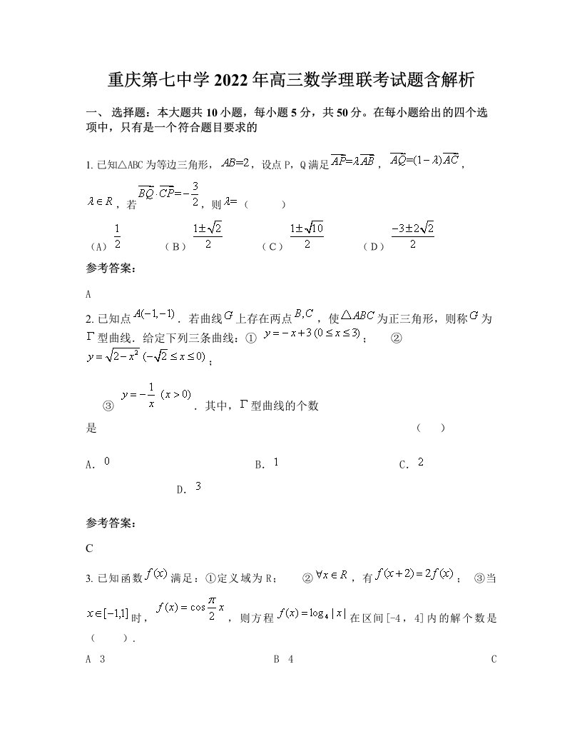 重庆第七中学2022年高三数学理联考试题含解析