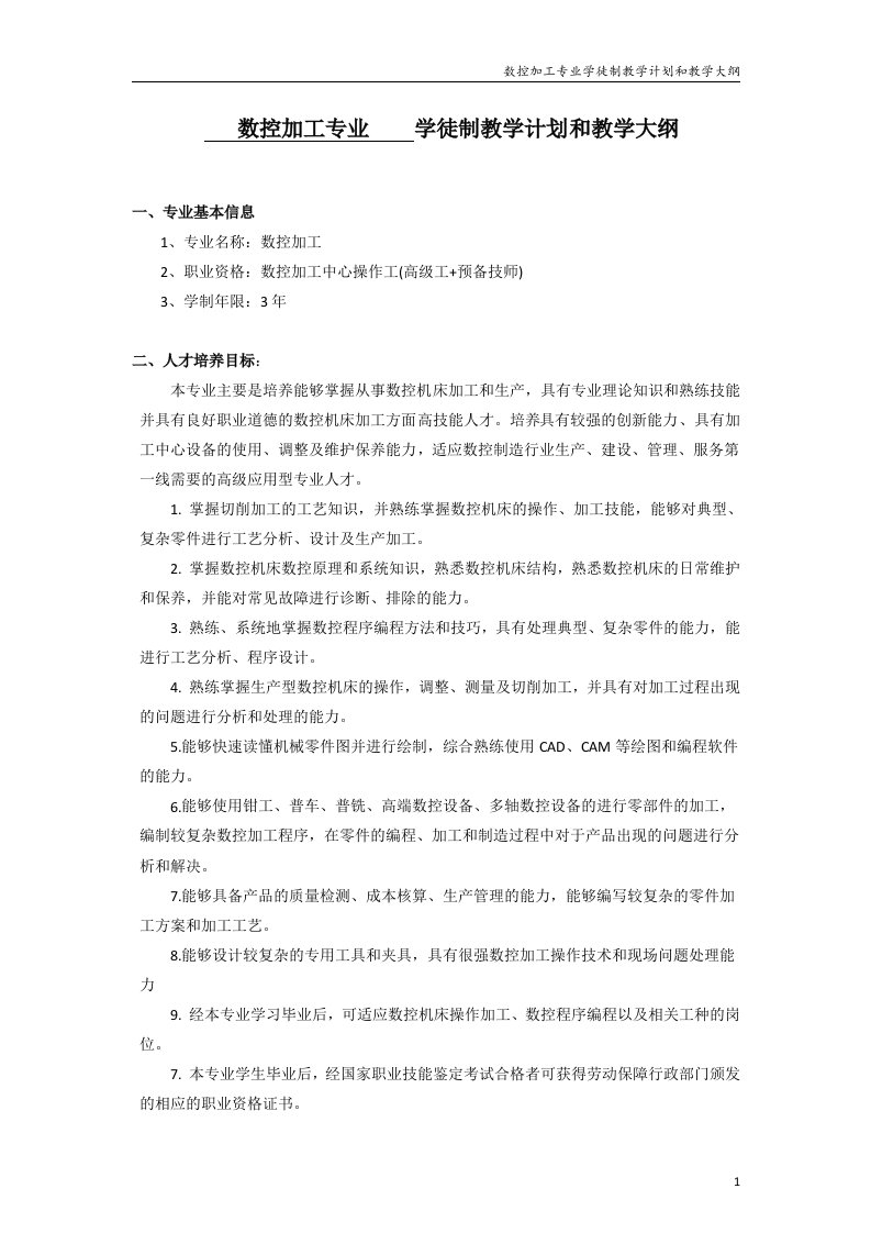 数控加工学徒制教学计划和教学大纲