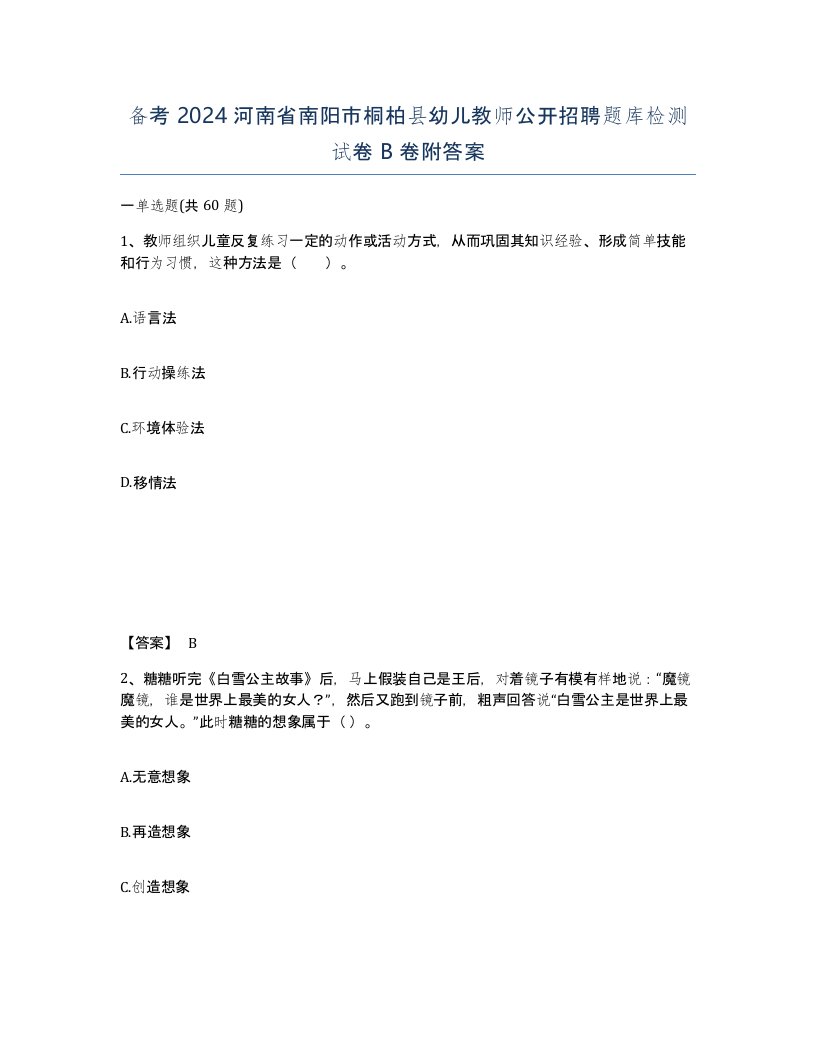 备考2024河南省南阳市桐柏县幼儿教师公开招聘题库检测试卷B卷附答案