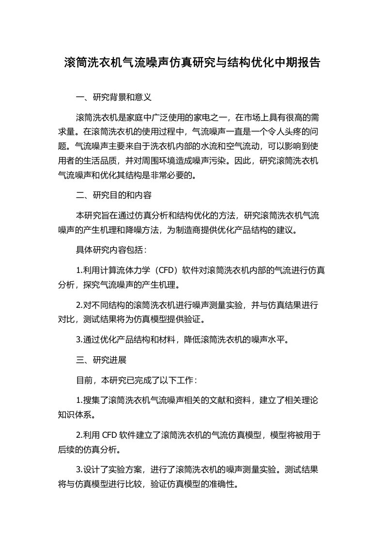 滚筒洗衣机气流噪声仿真研究与结构优化中期报告