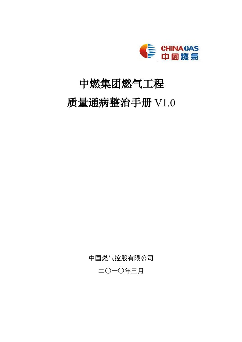 【2019年整理】中燃集团燃气工程质量通病整治手册