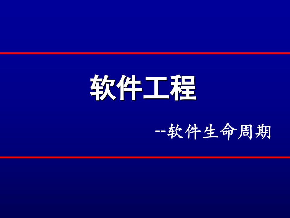 软件工程-项目生命周期