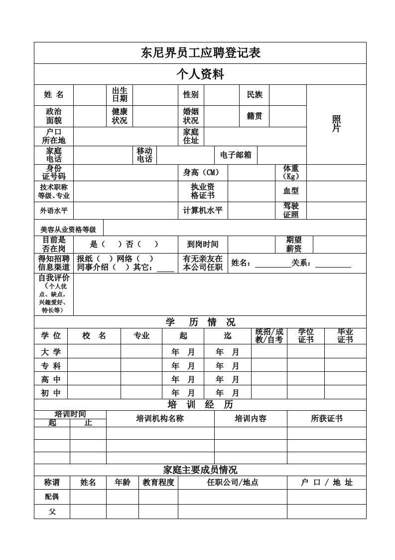 美容院员工应聘登记表