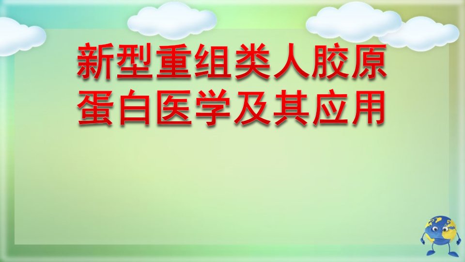 新型重组类人胶原蛋白医学及其应用