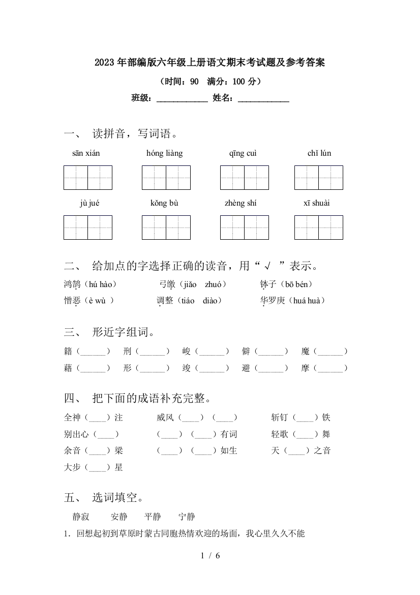 2023年部编版六年级上册语文期末考试题及参考答案