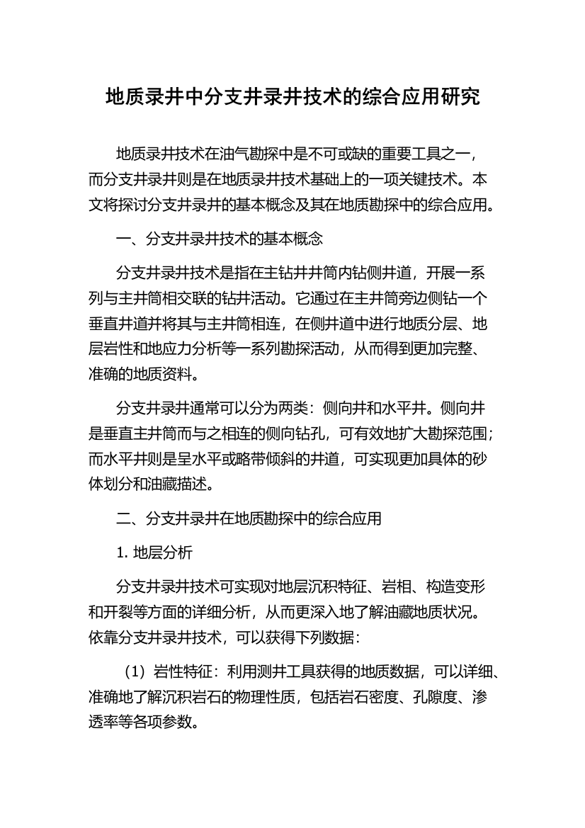 地质录井中分支井录井技术的综合应用研究