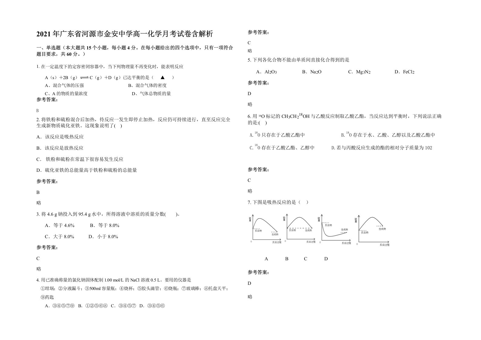 2021年广东省河源市金安中学高一化学月考试卷含解析