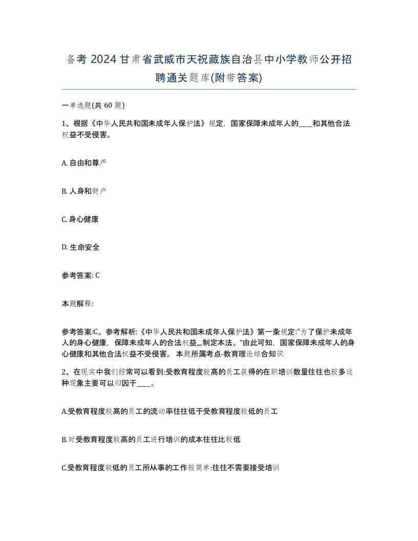 备考2024甘肃省武威市天祝藏族自治县中小学教师公开招聘通关题库附带答案