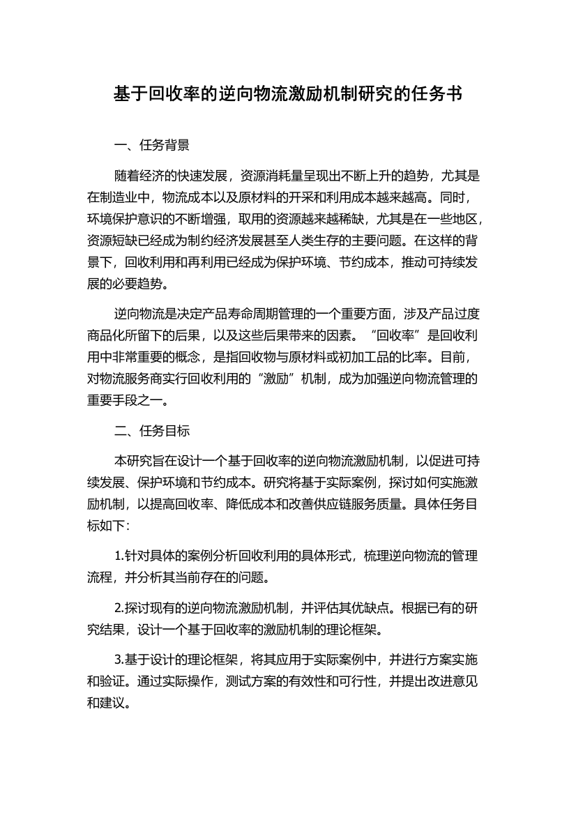 基于回收率的逆向物流激励机制研究的任务书