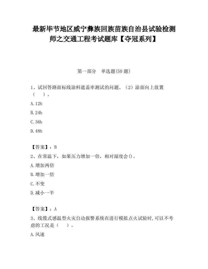 最新毕节地区威宁彝族回族苗族自治县试验检测师之交通工程考试题库【夺冠系列】