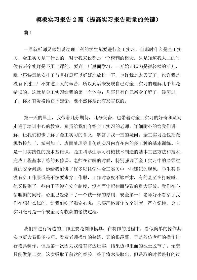 模板实习报告2篇（提高实习报告质量的关键）