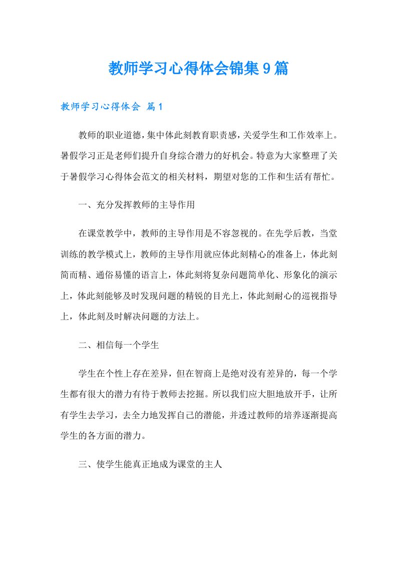 教师学习心得体会锦集9篇