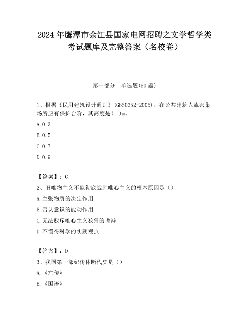 2024年鹰潭市余江县国家电网招聘之文学哲学类考试题库及完整答案（名校卷）