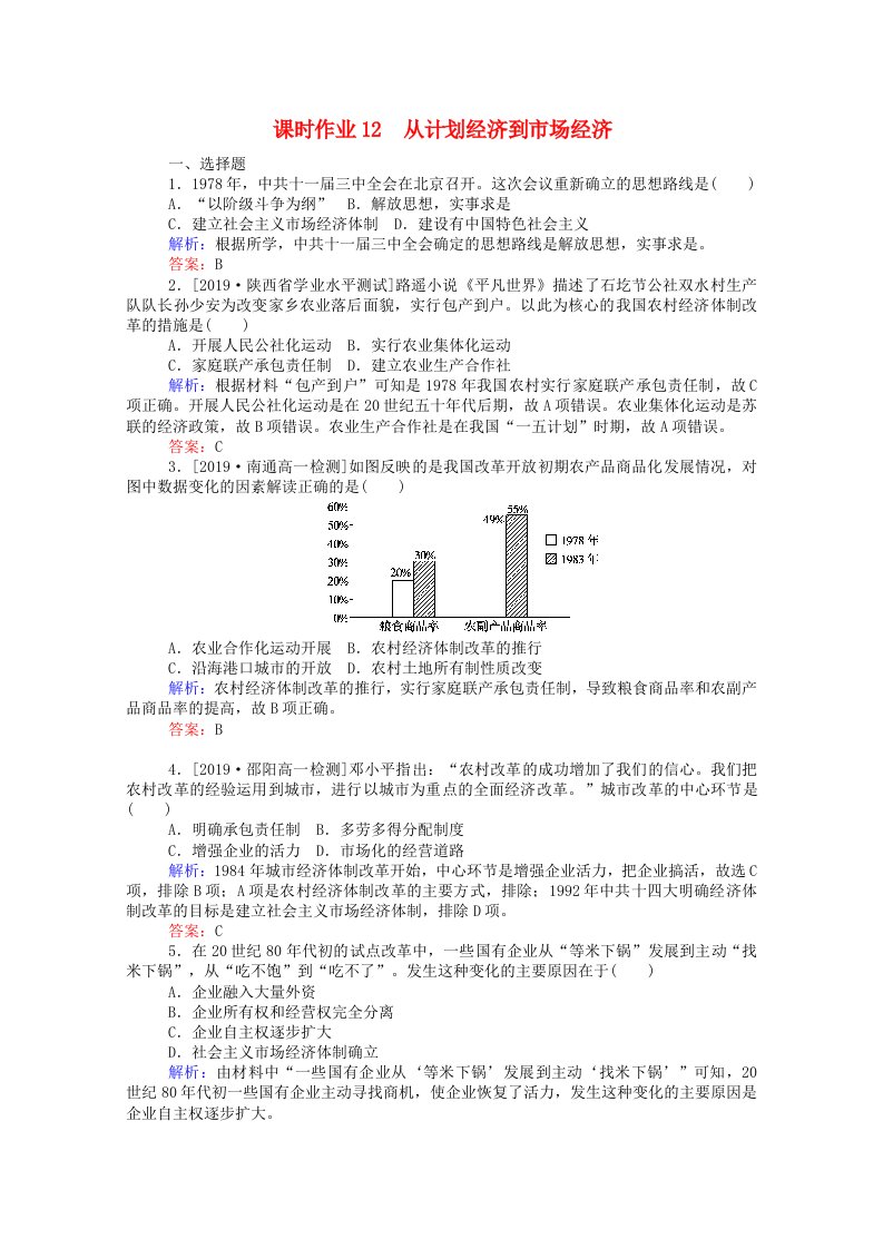 2020_2021高中历史第四单元中国特色社会主义建设的道路第12课从计划经济到市抄济课时作业含解析新人教版必修2