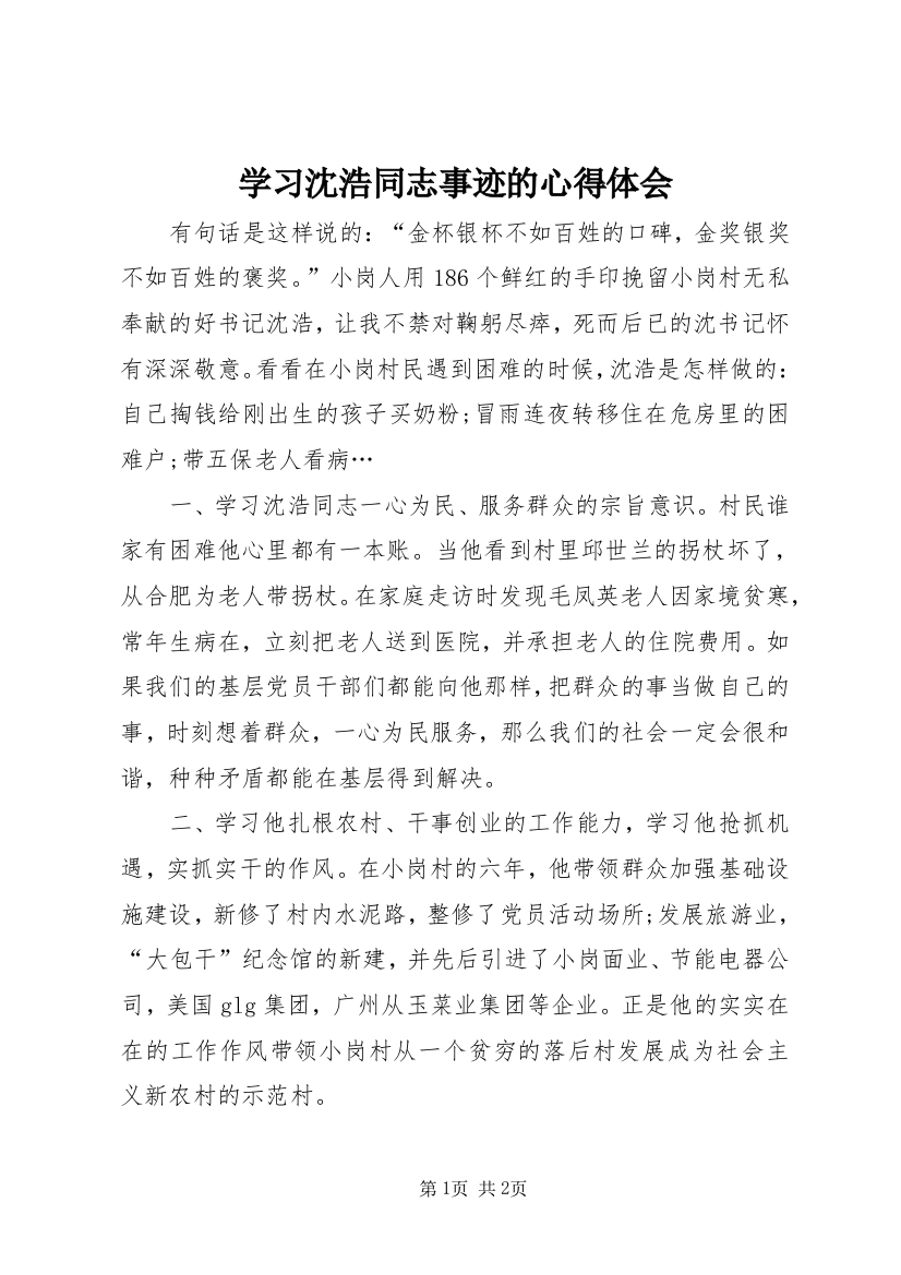 学习沈浩同志事迹的心得体会