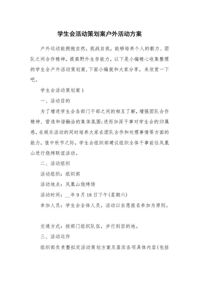 办公文秘_学生会活动策划案户外活动方案