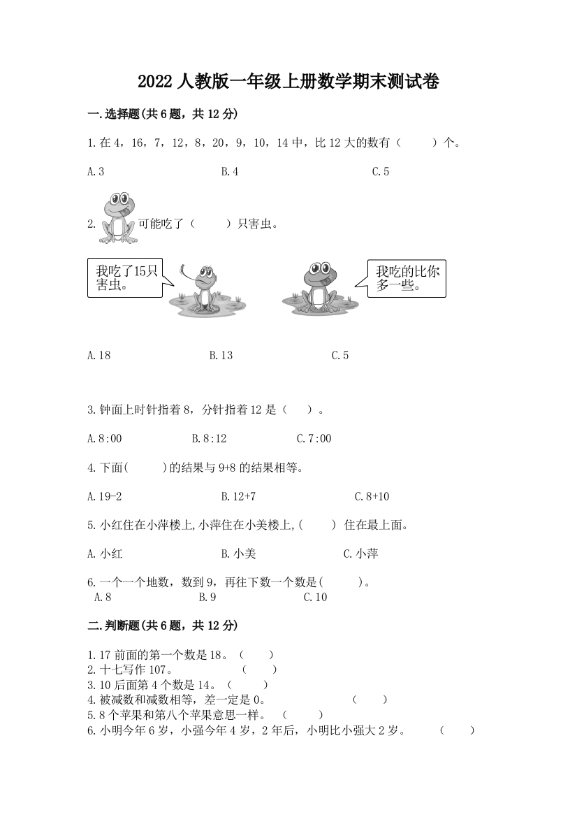 2022人教版一年级上册数学期末测试卷含答案（培优b卷）