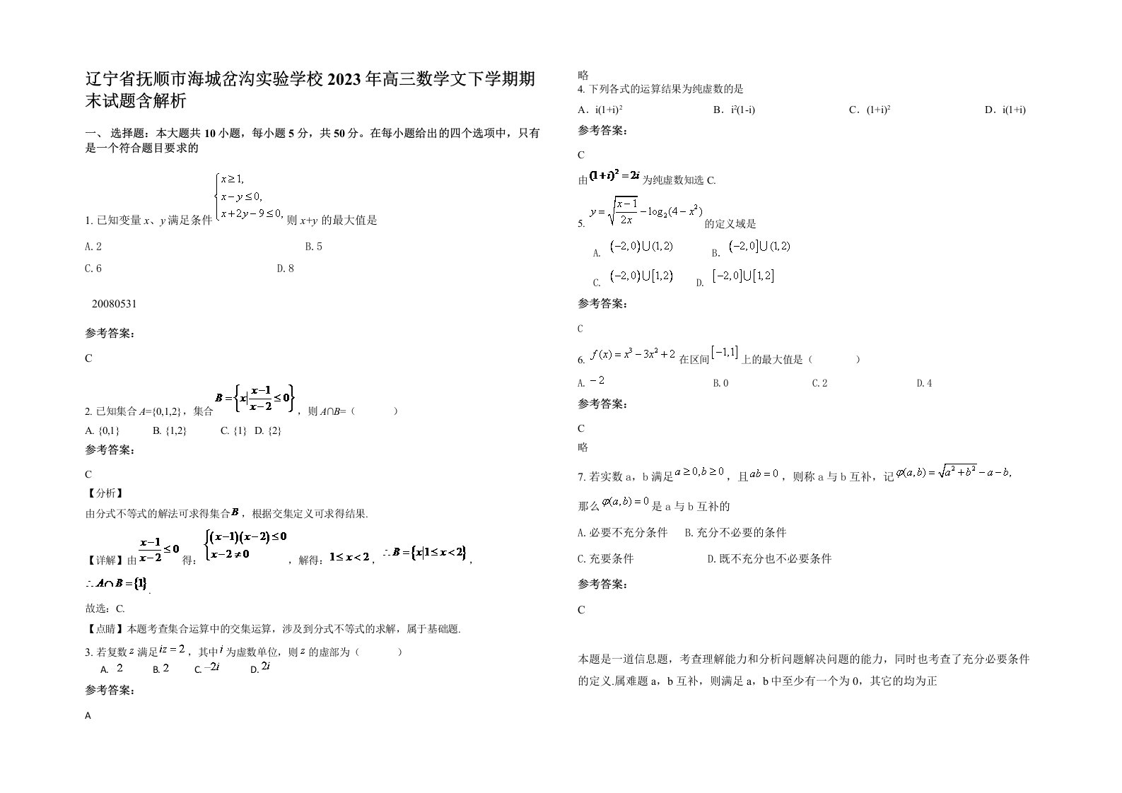 辽宁省抚顺市海城岔沟实验学校2023年高三数学文下学期期末试题含解析