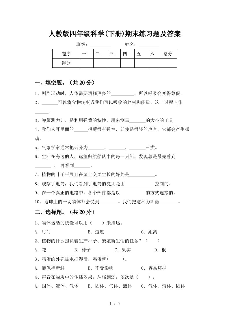 人教版四年级科学下册期末练习题及答案