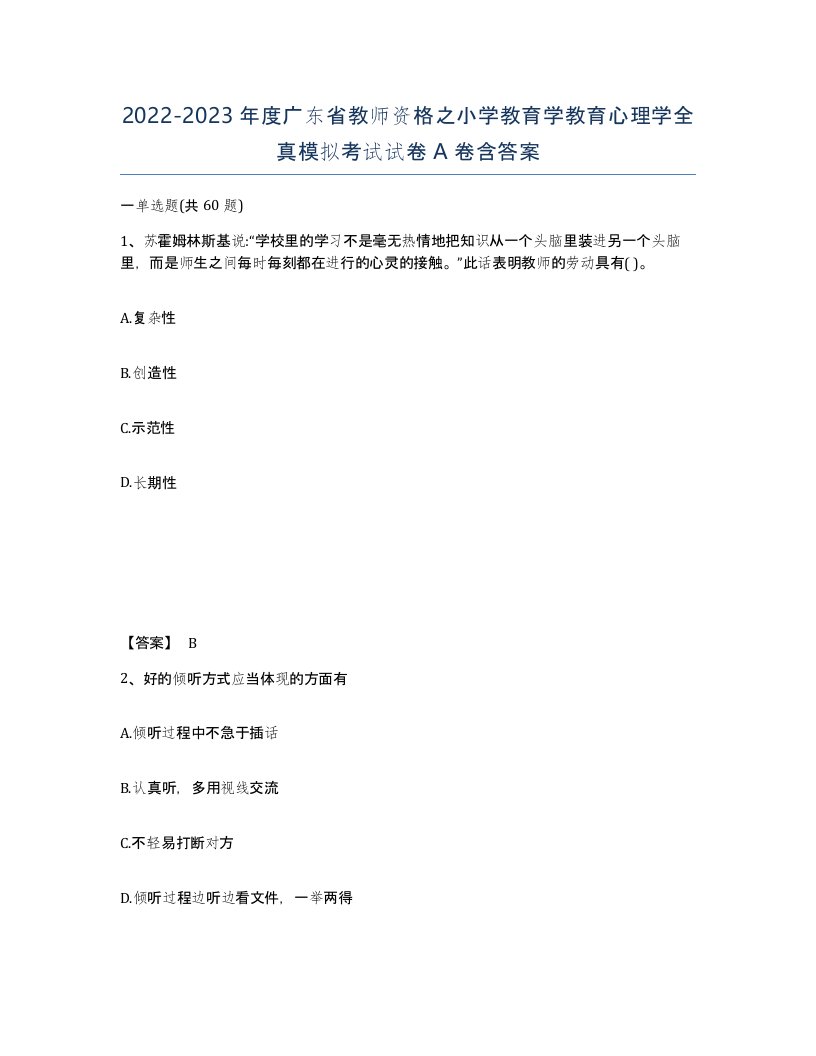 2022-2023年度广东省教师资格之小学教育学教育心理学全真模拟考试试卷A卷含答案